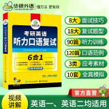 考研英语听力口语复试 考研一考研二均适用 华研外语英语一英语二可搭真题阅读完型语法难句