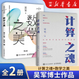 数学之美 计算之魂  第三3版 吴军博士作品 IT领域数学启蒙书 人工智能深度学习 Google黑板报百万点击区块链量子通信知识文津奖图书  人民邮电出版社 数学之美+计算之魂