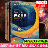 【单本套装可自选】银河帝国大全集 银河帝国8-12机器人系列五部曲  基地三部曲 大全套 阿西莫夫著科幻小说基地七部曲 帝国三部曲系列 全套3册 神们自己+永恒的终结+机器人短篇全集