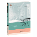 中国现当代文学名篇十五讲（第三版）陈思和教授作品 名家通识讲座书系