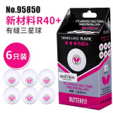 BUTTERFLY蝴蝶乒乓球R40三星3星级专业级比赛训练兵兵球3只装/6只装/8只装 三星级 6只