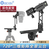 贝欣（BEXIN） 720云三脚架全景云台单反相机接片360度拍摄三维矩阵全景VR俯拍升级云台 720全景云台