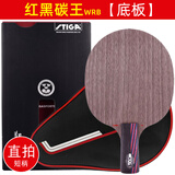 斯帝卡（Stiga） 斯帝卡STIGA斯蒂卡红黑碳王7.6乒乓球拍底板碳素CR直拍横拍横板 直拍【单底板】【WRB】