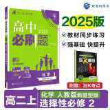 2025版高中必刷题 高二上 化学 选择性必修二 物质结构与性质 人教版 新题型版 教材同步练习册 理想树图书