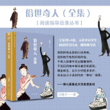 冯骥才俗世奇人全本（语文推荐阅读，全系列54篇全集，附名师导读和醒俗画报插画） 小说 京东超级618