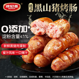 波尼亚烤肠0添加 火山石烤肠480g/8支 觅技黑猪烤肠原味  早餐肉肠烧烤
