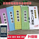 田英章毛笔楷书入门教程4本 升级版（扫二维码看视频）基本笔法+偏旁部首+间架结构+章法解析 初学适用