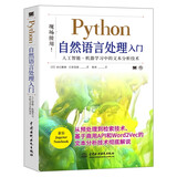 python自然语言处理入门 chatgpt聊天机器人 深度学习人工智能机器学习文本分析技术自然语言处理实战算法NLP图书 ibm cloud api（双色版） deepseek教程