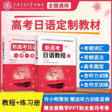 新高考日语教程1+练习册  2本套装