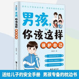 男孩你该这样保护自己自己7-16岁青春期男孩教育心理学成长书籍成长手册身体心理青春期私房书青少年安全成长教育男孩你要学会如何保护自己正版