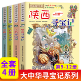 大中华寻宝记系列全套32册 等可自选 宁夏寻宝记吉林山西寻宝记恐龙世界寻宝记神兽发电站小剧场神兽图鉴等新华正版二十一世纪出版社授权自营： 9-12册甘肃陕西江西江苏寻宝记
