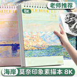 【全网低价】咔巴熊 加厚素描本 美术专用高颜值线圈速写本 便携空白图画本8K莫奈印象素描本-海岸