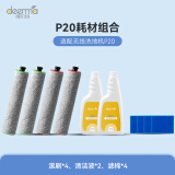 德尔玛（Deerma）P20耗材配件包     适用于P20无线洗地机 内含两套滚刷（4个）+两瓶消毒液+4个海绵滤芯