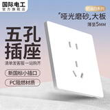 国际电工（FDD）开关插座面板超薄哑光磨砂86型暗装5孔插座奶油风白色无框大板 正五孔插座