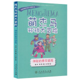 萌杰马环球大冒险——风靡校园的原创儿童人文地理小说 神秘的青花瓷瓶