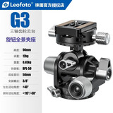 徕图（Leofoto）G3三维齿轮云台 单反微距全景稳定拍摄微调建筑空间摄影云台 G3