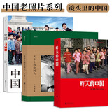 中国老照片系列 昨天的中国 火车上的中国人 中国1980 套装共3册 人像艺术纪实摄影书籍图册 
