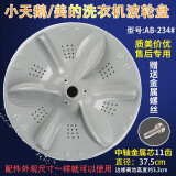 徽曦 通用 美的 小天鹅 洗衣机波轮转盘波轮盘涡轮盘底盘水叶轮塑料盘老款老式全自动波轮配件大全 加厚【4号直径37.5cm】配6MM螺丝1个