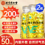 北京同仁堂维生素e软胶囊100粒 ve维生素 维e胶囊女性维生素内服外用 【500mg*100粒】*2瓶