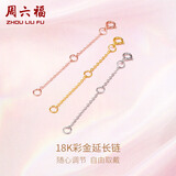 周六福（ZLF）黄18K金项链延长链玫瑰金链子彩金链条调节O字链T 9cm -0.32g-黄
