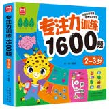 专注力训练1600题2-3岁 大脑潜能开发提升观察力认知力儿童益智逻辑思维训练题绿色印刷
