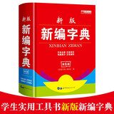 新编字典 小学生工具书 汉语字典现代汉语词典新编字典精装双色版 五笔输入法学生字典