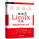 精通Linux内核：智能设备开发核心技术 基于Linux内核5.x 浓缩数百万行代码