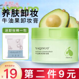 雅琪诺牛油果卸妆膏卸妆水眼唇卸妆液温和敏感肌卸妆油旅行装小样便携 牛油果卸妆膏100g