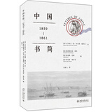 中国书简：1859-1861 研究第二次鸦片战争和圆明园大劫难的重要作品