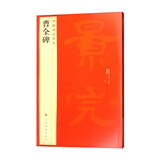 中国碑帖名品17：曹全碑  