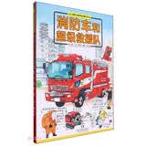 消防车和超级救援队 交通工具迷的喜音！大拉页的消防设施全景图 详细介绍交通工具的构造、用途 儿童职业教育启蒙绘本4-12岁（启发出品）