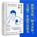 我们为何无聊（《卫报》年度新知图书，先锋心理学家15年研究心血之作）