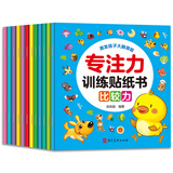 0-6岁专注力训练贴纸书（套装12册）幼儿益智启蒙早教逻辑思维训练观察力注意力培养