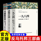 【全3册】世界名著一九八四+动物庄园+美丽新世界 反乌托邦三部曲经典讽喻小说