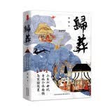 时刻人文·归葬：三至六世纪士族个体安顿与家国想象