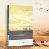 丝绸之路考古十五讲 名家通识讲座书系