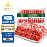 雪山牛谷新疆牛肉卷300g 肥牛肉卷 火锅食材 低温排酸 谷饲300天 生鲜牛肉