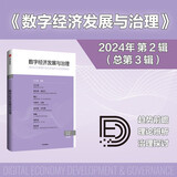 自营 数字经济发展与治理.第3辑 江小涓主编 数字产业发展与范式变迁 数据基础观 产业互联网 数据资本化 数据交易 数据要素市场 中信出版社