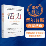 【2006诺贝尔经济学奖得主】活力 创新如何推动经济增长和国家繁荣 《大繁荣》作者埃德蒙·费尔普斯新作