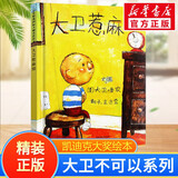 大卫不可以系列绘本大卫去上学大卫惹麻烦凯迪克大奖绘本 启发童书馆儿童早教启蒙幼儿园绘本0-3-6岁 大卫惹麻烦