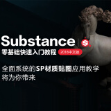 【视频教程】Substance Painter2018中文版零基础入门SP纹理材质贴图 在线视频教程