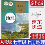 【新华书店正版】旧版现货初中部编版人教版7七年级上册地理课本教科书人教版七7年级上册地理教材初一上册地理书人民教育出版社