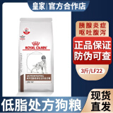 皇家LF22低脂狗粮犬低脂易消化处方粮ROYAL CANIN胰腺炎lf22肠胃处方犬粮1.5kg