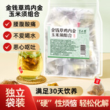 半山农 金钱草鸡内金玉米须组合60g(2gx30包)石清茶 肾泡水结石非排石茶