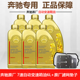 奔驰（benz）原厂变速箱油 滤芯套装c180c200e260e300glk glc gla cla gle ml 236.15  7速重力套装 6L油+原厂滤芯套装