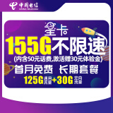 中国电信星卡卡29月租（含费）月享155G流量套餐20年不变首月30体验金流量王卡