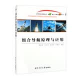组合导航原理与应用