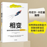 相变 如何培育赢得战争 治愈疾病 实现企业转型的奇思狂想 塔勒布 卡尼曼 克里斯坦森联袂推荐