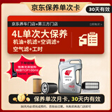 出光 京东养车 单次大保养套餐 IFG3 0W-20 4L 30天有效