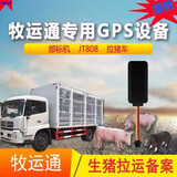 牧运通GPS定位交通部标JT808/809北斗畜牧局入网生猪拉运输备案车辆卫星追踪仪 牧运通GPS设备+卡+包通过